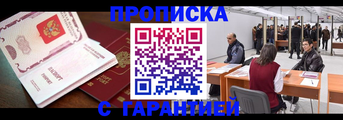 прописка для работы в Чехове